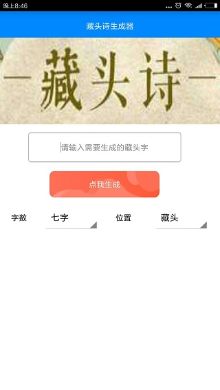 藏头诗生成器