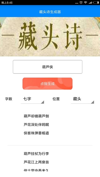 藏头诗生成器免费版