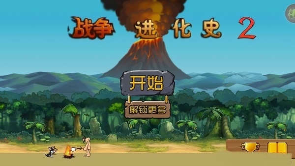 战争进化史2破解版