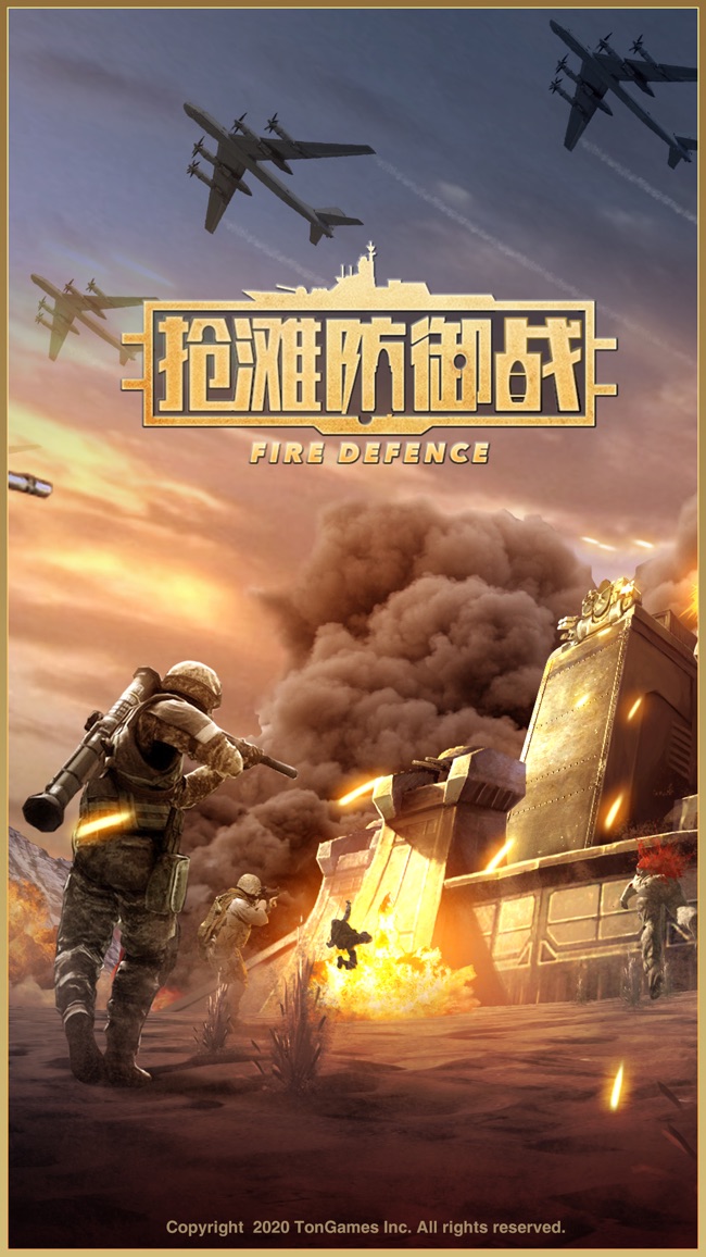 抢滩防御战破解版