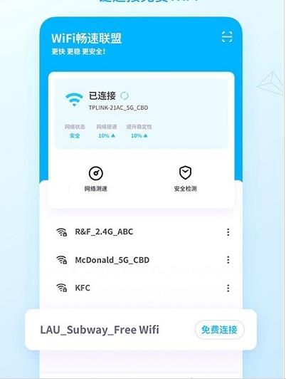 wifi畅速联盟手机版
