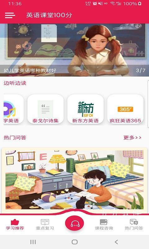 英语课堂100分app手机版