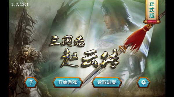 三国赵云传之纵横天下