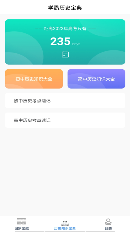 历史知识速记app免费版