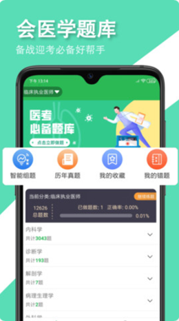 会医学题库手机版