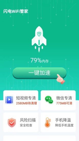 闪电wifi管家app手机版