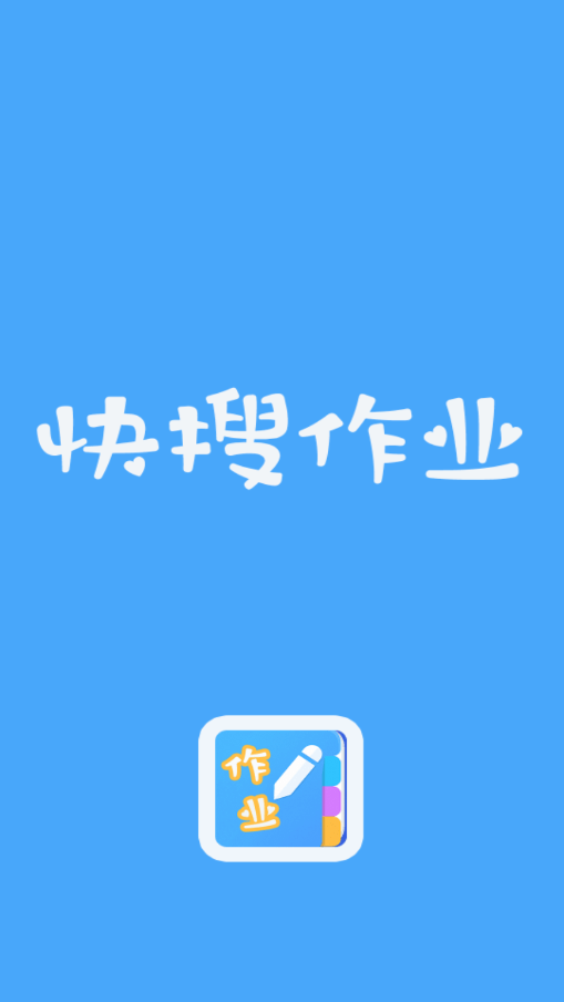 快搜作业app安卓版