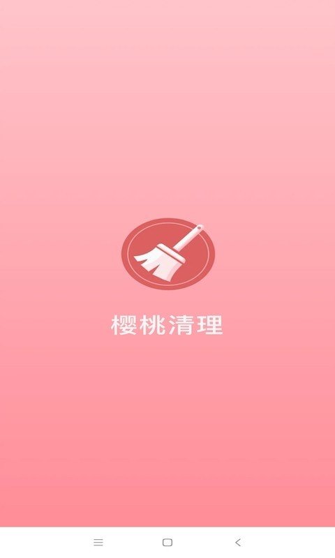 樱桃清理app官方版