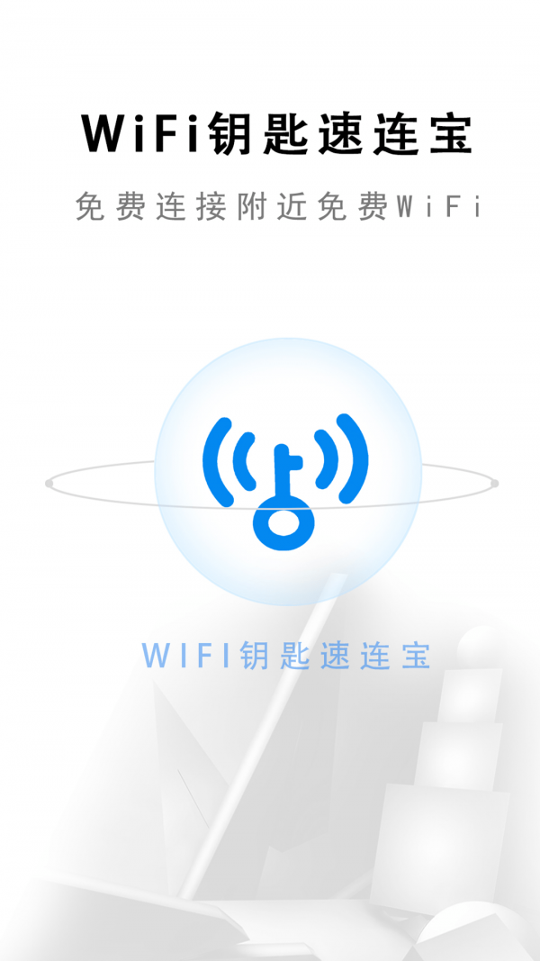 wifi钥匙速连宝安卓版