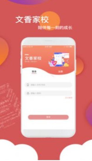文香家校APP官方版
