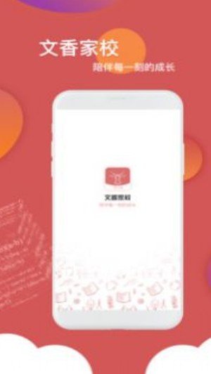 文香家校APP官方版