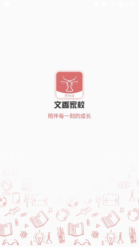 文香家校APP官方版