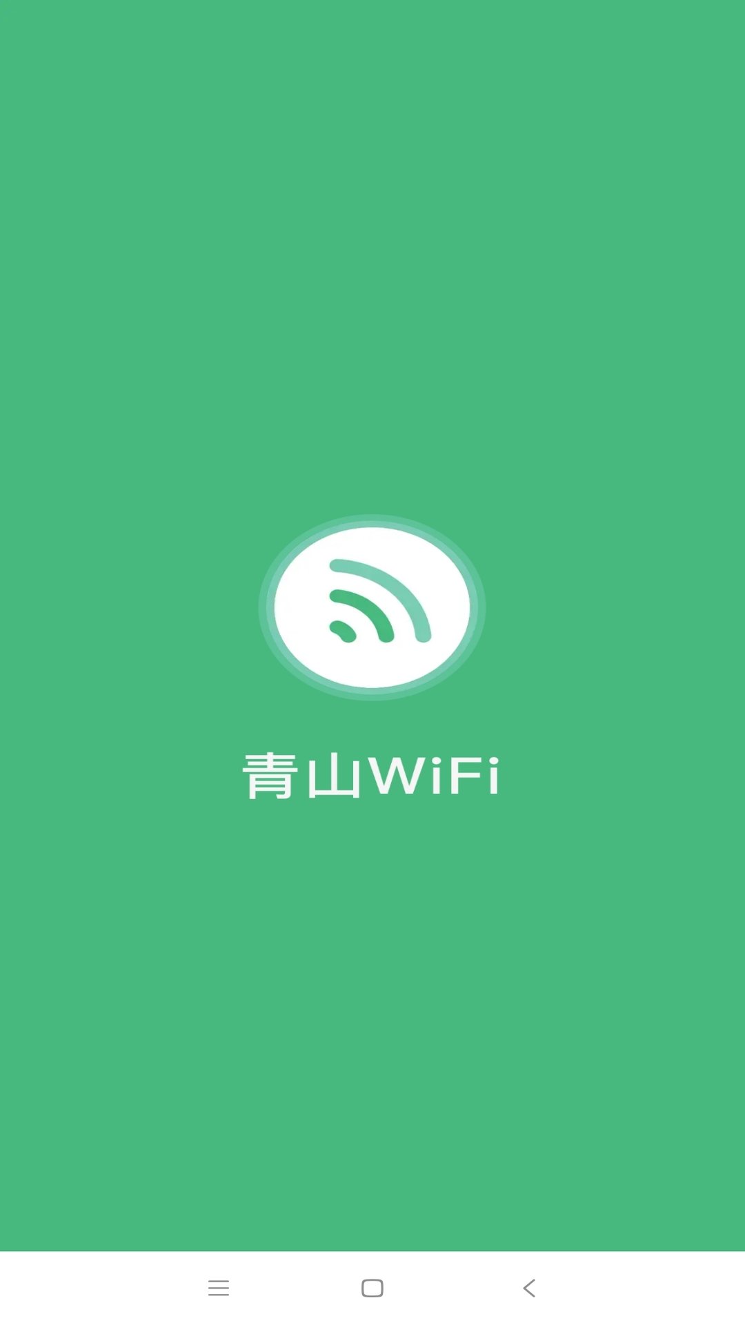 青山wifi安卓版