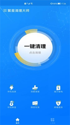 繁星清理大师最新版