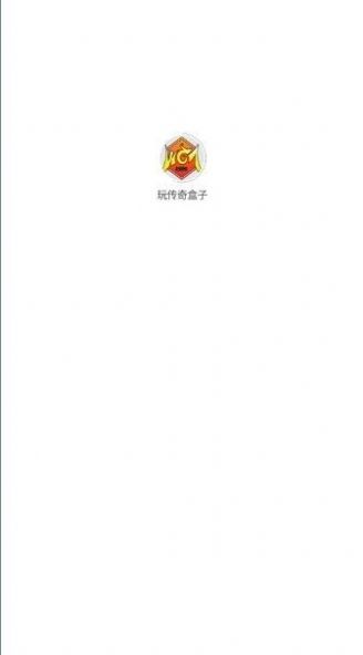 玩传奇盒子app官方版