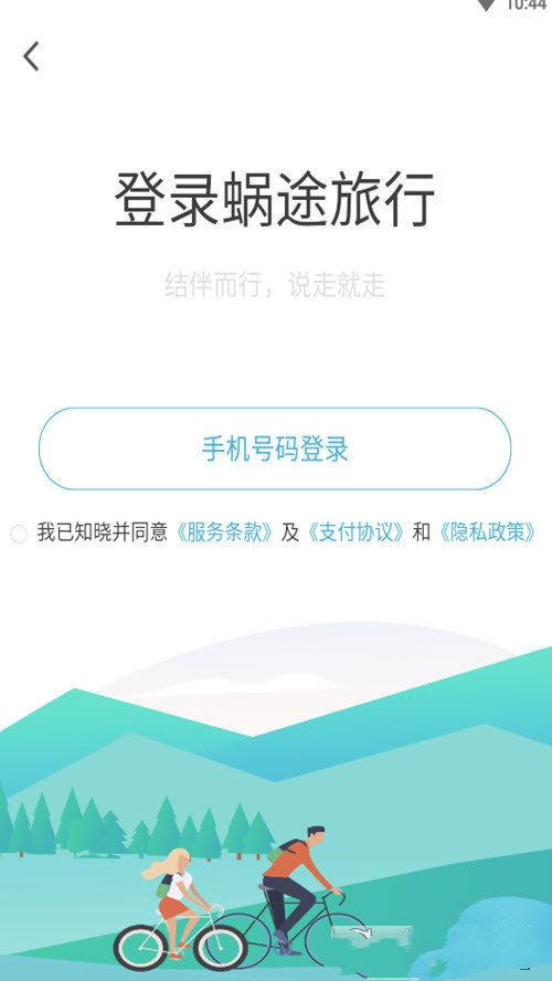 蜗途旅行app最新版