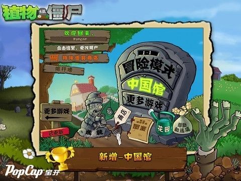 植物大战僵尸中国馆 植物大战僵尸中国馆