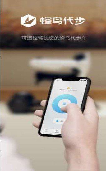 蜂鸟代步车安卓版