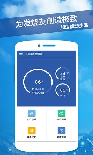 手机降温管家