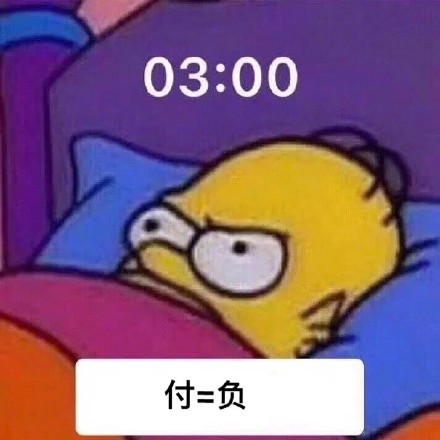 双11在逃尾款人表情包