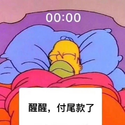 双11在逃尾款人表情包