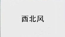 尾款的人入冬四件套表情包