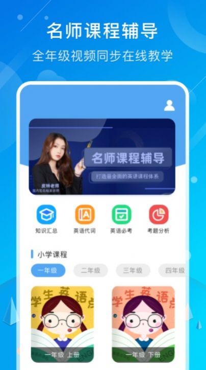 小学英语同步app安卓版