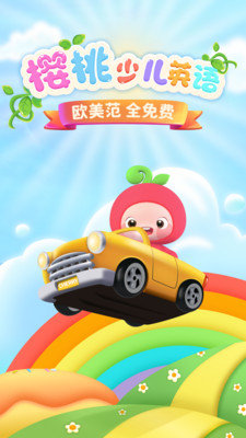 樱桃少儿英语app安卓版