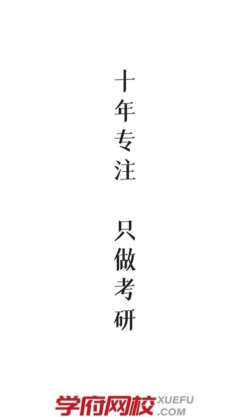 学府考研app最新版