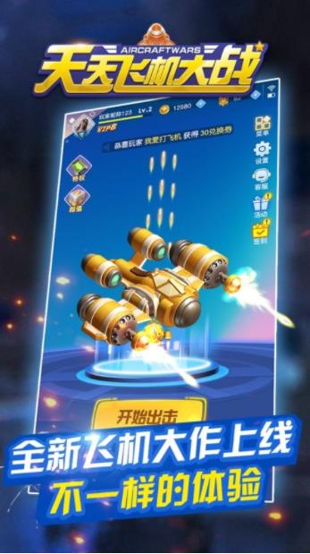 天天飞机大战