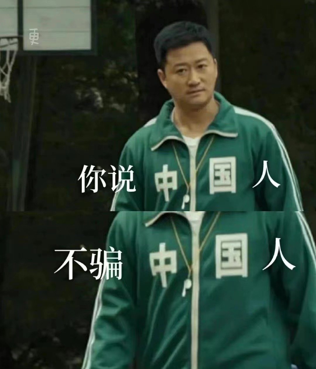 中国人不骗中国人表情包