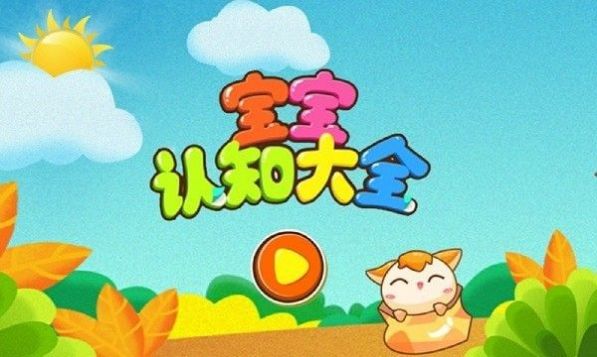 宝宝认知乐园app手机版