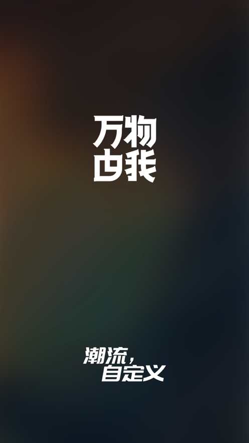 万物由我app手机版