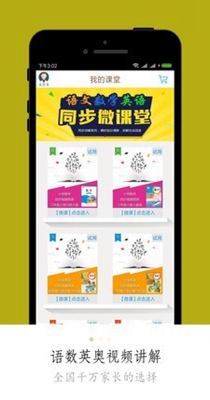 同步小学课堂免费版