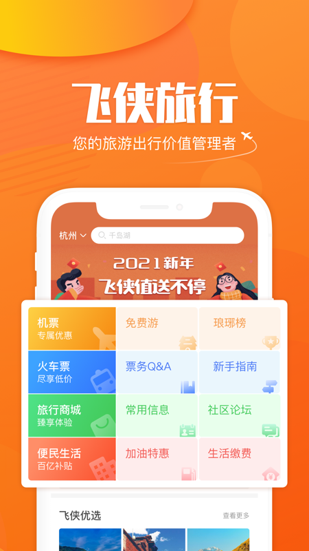 飞侠旅行安卓版