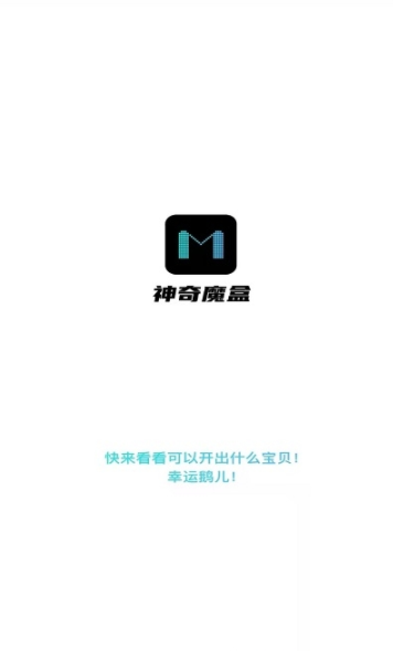 神奇魔盒app官方版