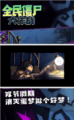 全民僵尸大作战 全民僵尸大作战