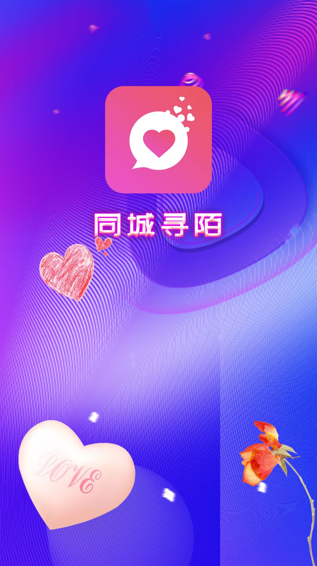 同城陌寻社交