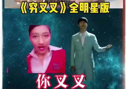 你叉叉穷哈哈表情包 你叉叉穷哈哈表情包