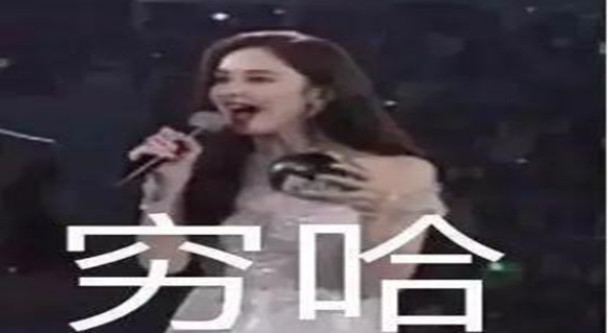 你叉叉穷哈哈表情包