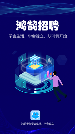 鸿鹄招聘手机版 鸿鹄招聘手机版