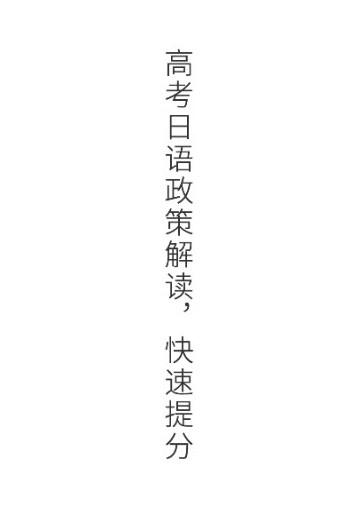 未名天高考日语安卓版