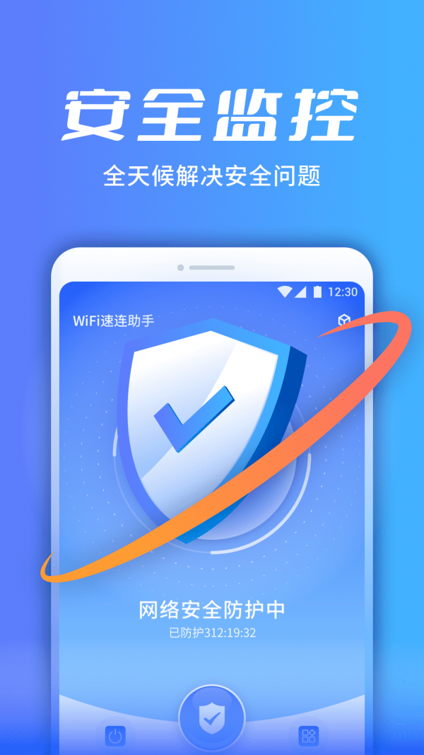 WiFi速连助手