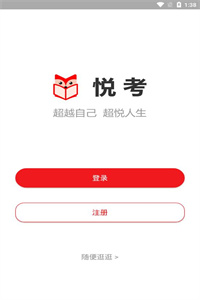 悦考教师app安卓版