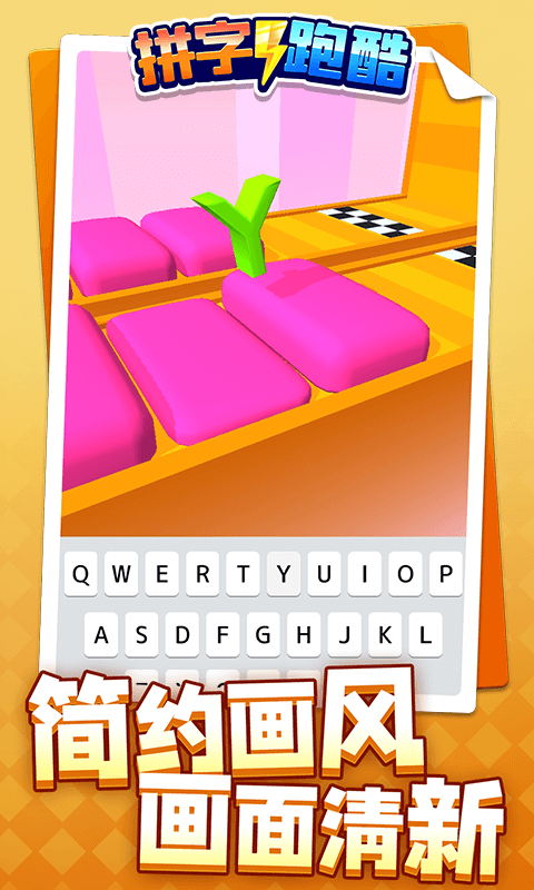 拼字跑酷 拼字跑酷