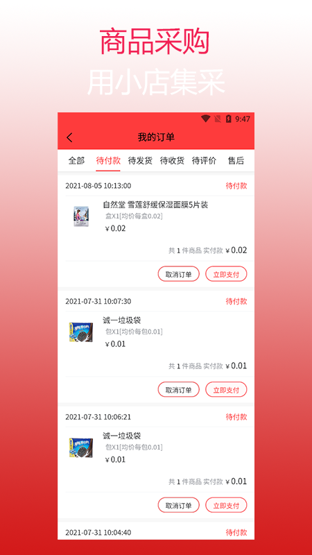 小店集采手机版