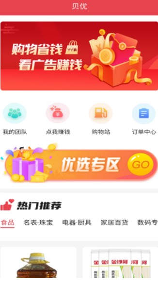 贝优省钱购物app手机版