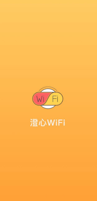 澄心WiFi