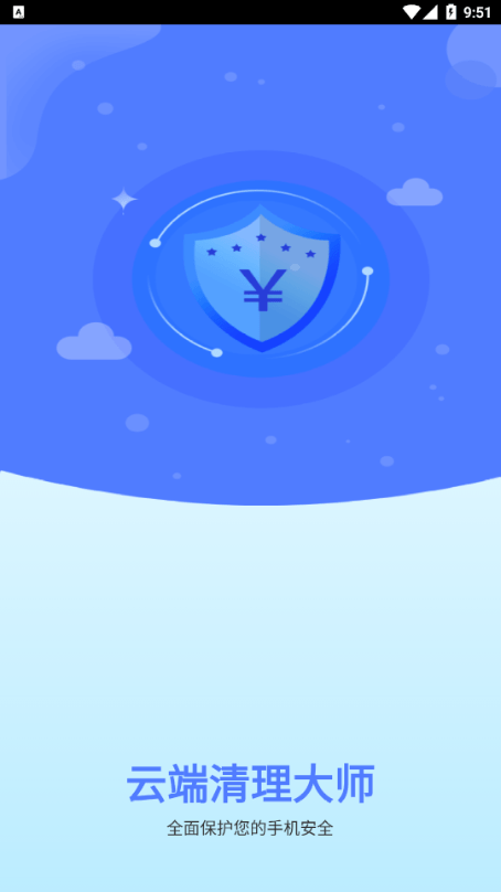 云端清理大师手机版
