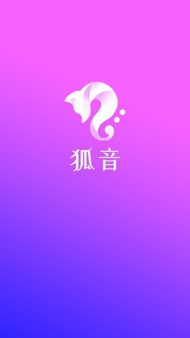 狐音(语音交友)